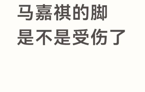 马嘉祺脚崴了具体发生在哪个环节？