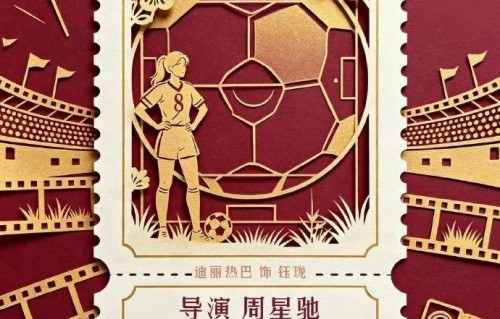《功夫女足》七月定档引热议！周星驰能否打破烂片争议？|李力持|王晶|电影海报|长江七号|美人鱼