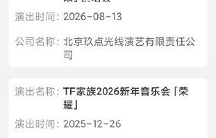 TF家族四代五公演唱会官方歌单何时正式公布？