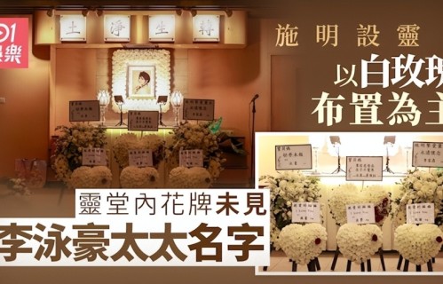 81岁李家鼎赴灵堂送别前妻，憔悴暴瘦一言不发，遭众人拦截护送儿媳失败