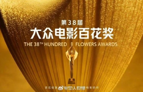第38届百花奖有哪些奖项入围和提名？