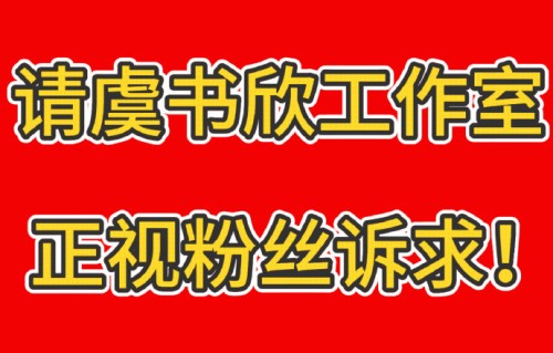 丁禹兮和虞书欣如何回应粉丝维权争议？