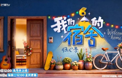 《我们的宿舍·归心季》今日开播，何炅李雪琴丁程鑫热闹回归