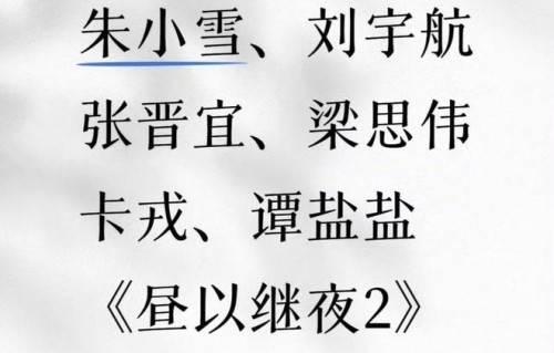 短国也好热闹！翟一莹退出短剧《昼以继夜2》拍摄，由朱小雪救场|叶星辰|第二季|造谣|延期|出轨