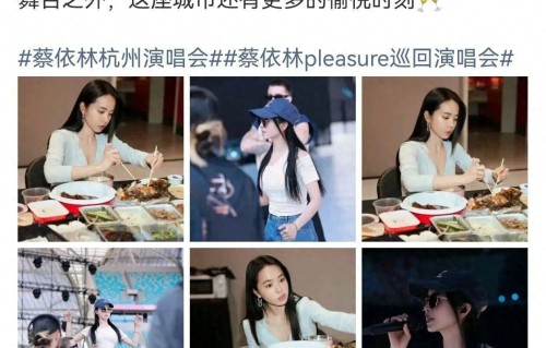 蔡依林自称西湖小姐，三天后转身打卡杭州味 
