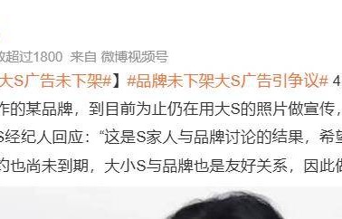 小S方回应大S广告未下架：代言合约未到期，家人与品牌讨论的结果