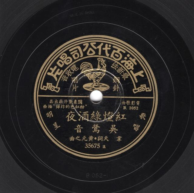 《红灯绿酒夜》唱片片芯,供图:孙耀发