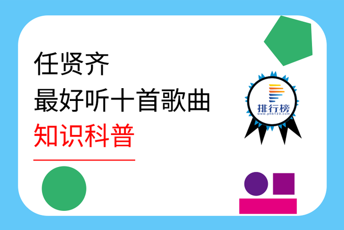 任贤齐最好听的十首歌曲排行榜