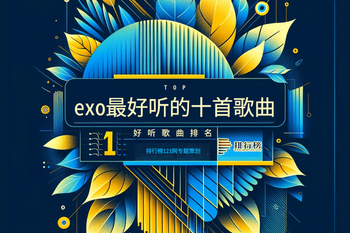 exo最好听的十首歌曲排名