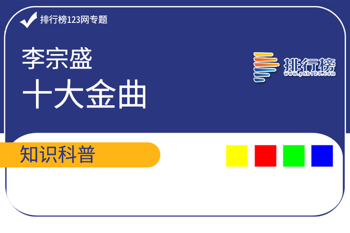 李宗盛十大金曲排行榜