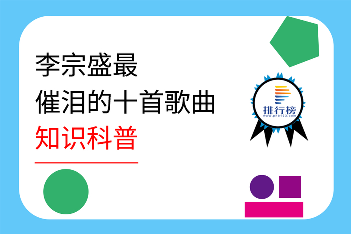 李宗盛最催泪的十首歌曲排行榜