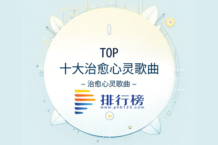 十大治愈心灵歌曲排行榜