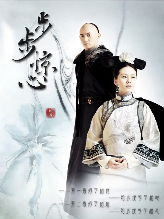 电视剧《步步惊心》