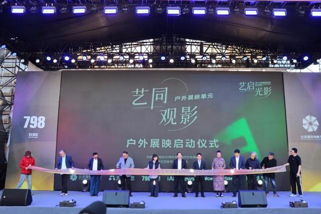 “艺同观影”板块户外展映启动仪式现场。主办方供图