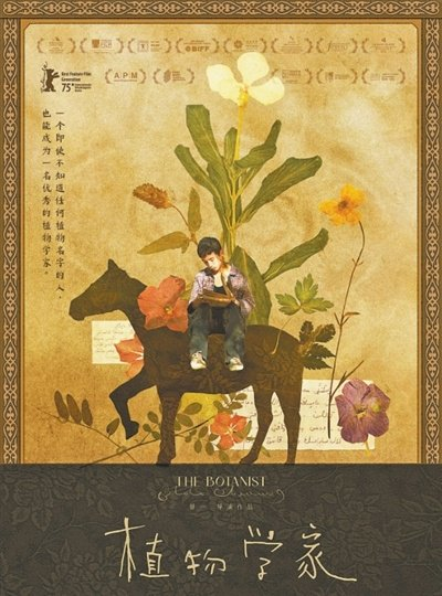  电影《植物学家》海报。 片 方供图