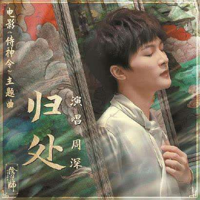 图为电影《侍神令》主题曲《归处》专辑封面