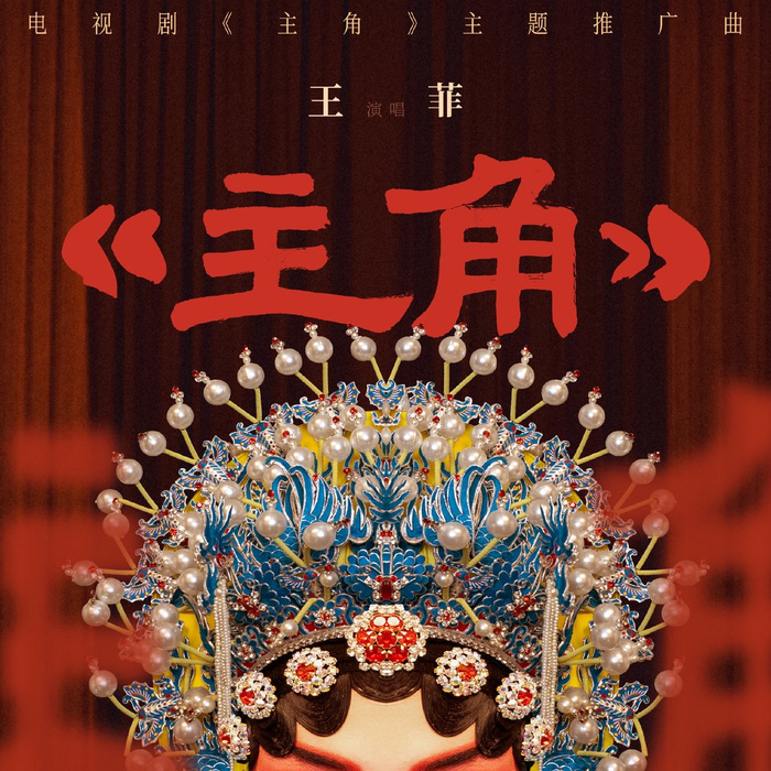 王菲演唱主题曲《主角》海报。