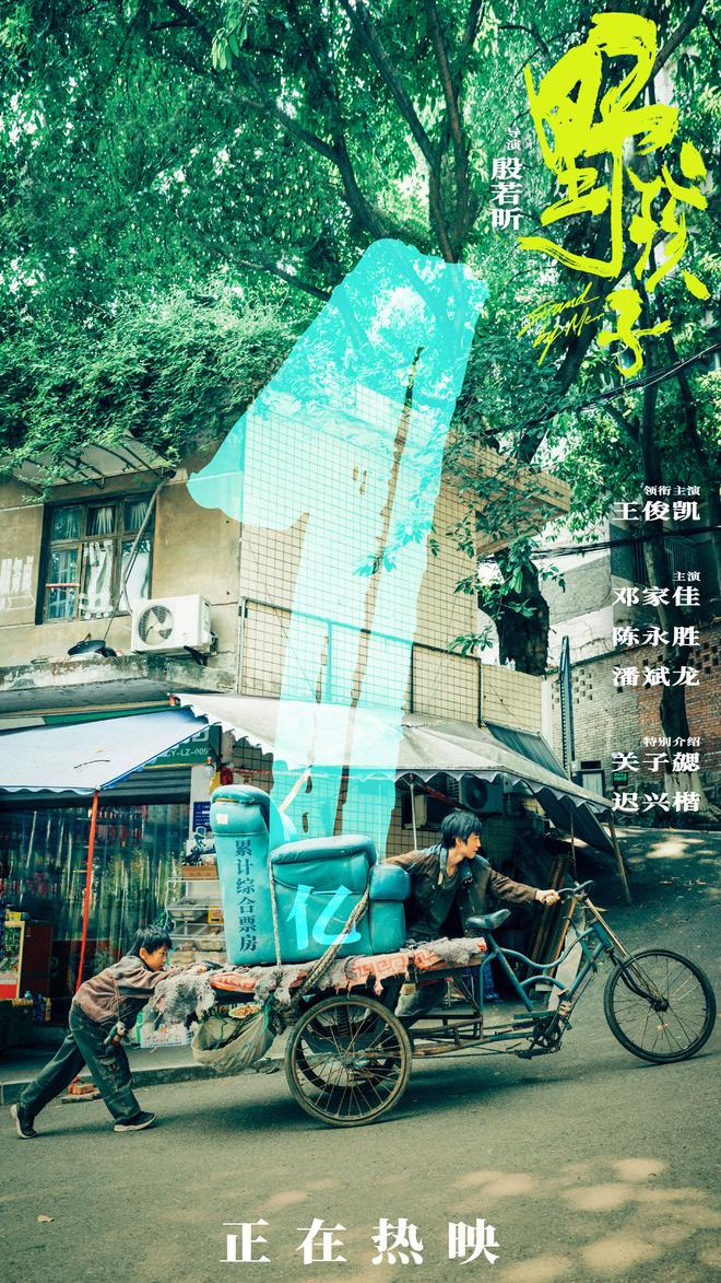 该片破亿海报。
