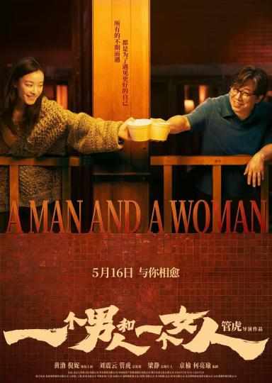 电影《一个男人和一个女人》官宣定档。片方供图