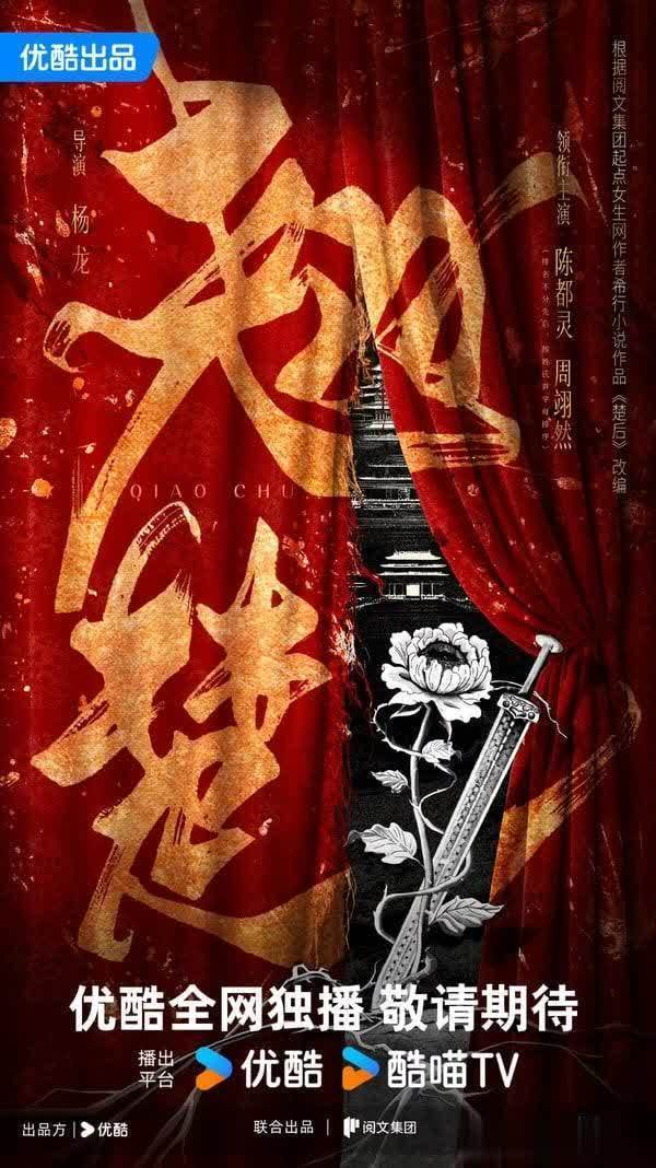 图片来源：《翘楚》官方微博