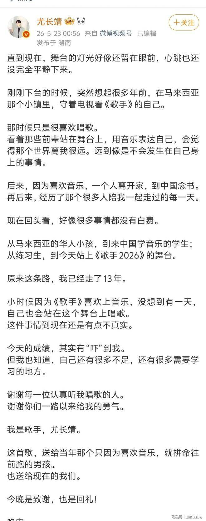 内娱向来喜欢贴标签，轻易否定新生代的长期付出。然而，所有让人惊艳的亮相，都源于日积月累的沉淀。尤长靖没有依靠热度投机，而是用十一年的坚守，站上了自己梦寐以求的舞台。第二名或许带有意外的惊喜成分，但绝对配得上他的实力与真诚。最动人的歌声从不是技巧的堆砌，而是以情打动人心，初心不负，自会发光。你觉得尤长靖的排名，是虚高还是实至名归？评论区分享你的看法吧。 图源网络，侵删。