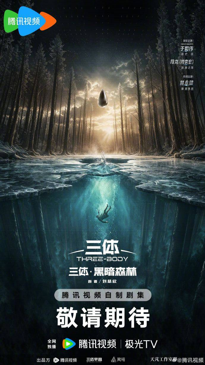 来看两部剧的概念海报。最下方的出品方，前两位都是腾讯视频和三体宇宙。