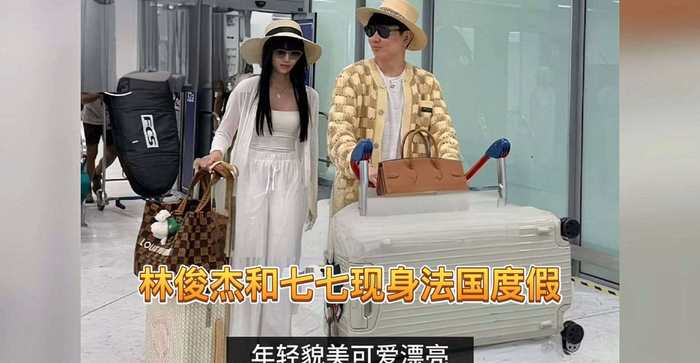 从时间线来看，这次巴黎行本身就带有一定的叠加意味。林俊杰此行与巴黎男装周行程高度重合，品牌方此前也已公布他的出席安排，本质上是一趟工作行程。但七七的加入，让原本偏职业性质的行程，悄然变成了兼具浪漫气息的旅行。回顾两人自2025年底林母寿宴全家福官宣式同框以来，感情推进的节奏明显加快——从美国毕业典礼，到香港短途出游，再到此次巴黎之行，几乎每一次公开同框都伴随着关系的进一步升温。更早之前，林俊杰甚至曾带着母亲专程飞往纽约，参加七七在帕森斯设计学院的毕业典礼，林母手腕上佩戴着写有77的手环，也被外界解读为一种来自家庭层面的认可与接纳。 回看6月中旬那场短暂却迅速发酵的风波：6月15日香港机场被偶遇后，大量网友开始在社交平台发布相关内容；6月16日至17日，七七因认为部分转载照片拍得奇丑无比而选择实名举报相关网友，这一行为迅速引发讨论，并在6月17日冲上热搜，舆论很快转向批评其过度反应。然而这场争议持续时间极短，不到一周，巴黎同游的照片便流出，原本的讨论焦点迅速被甜蜜的同框画面所取代。前后节奏的切换之快，也让不少人对整个过程产生了是否经过精心设计的危机公关的猜测。 七七本名Annalisa，今年23岁，美籍华裔，毕业于全球顶尖设计学府帕森斯设计学院。她的身份并不仅仅是外界印象中的网红女友，而是林俊杰潮牌SMG的创意总监，在工作层面与林俊杰有着更深一层的合作关系。两人相差21岁，林俊杰44岁，七七23岁，这样的年龄差一度引发外界父女既视感的调侃与质疑。但随着时间推移，林俊杰用一系列实际行动逐渐回应外界声音：公开承认关系、带母亲一同参与重要场合、频繁合体亮相，让这段关系的认真程度逐渐被更多人看见并重新理解。从2025年底公开至今半年多时间里，两人经历了从质疑、争议到逐步被接受的过程。 而巴黎街头的这一幕，没有团队簇拥，没有刻意摆拍，也没有任何舞台化的修饰，更像是一对真实恋人在异国城市中的日常流动瞬间。感情这种事，外界的讨论再热烈，也终究抵不过当事人之间自然流露的相处方式。当44岁的天王愿意为23岁的女友推着行李、在街头护她同行、甚至带着母亲跨越半个地球见证她的毕业时，年龄差带来的标签似乎已经逐渐失去意义。真正重要的，或许只是那一份愿意认真对待彼此的坚定，而这种坚定，本身就足够说明一切。